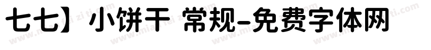 七七】小饼干 常规字体转换